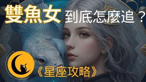 月亮雙魚女|月亮雙魚座全攻略：性格、愛情、配對指南 